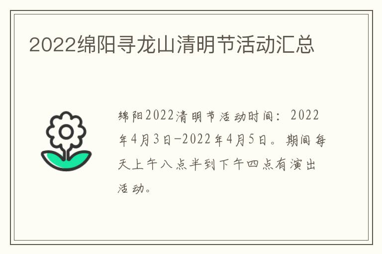 2022绵阳寻龙山清明节活动汇总