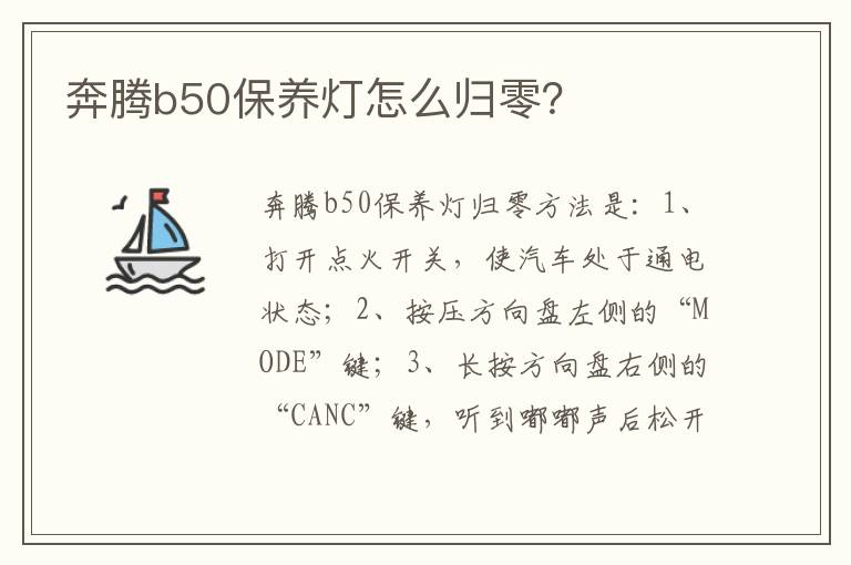 奔腾b50保养灯怎么归零？