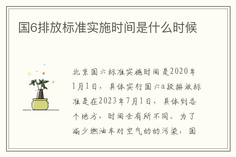 国6排放标准实施时间是什么时候