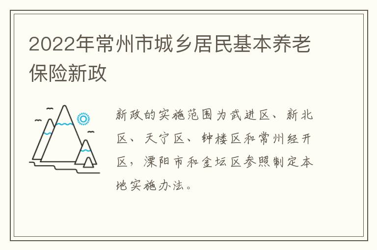 2022年常州市城乡居民基本养老保险新政