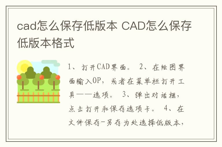 cad怎么保存低版本 CAD怎么保存低版本格式