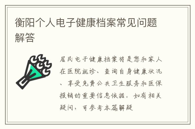 衡阳个人电子健康档案常见问题解答