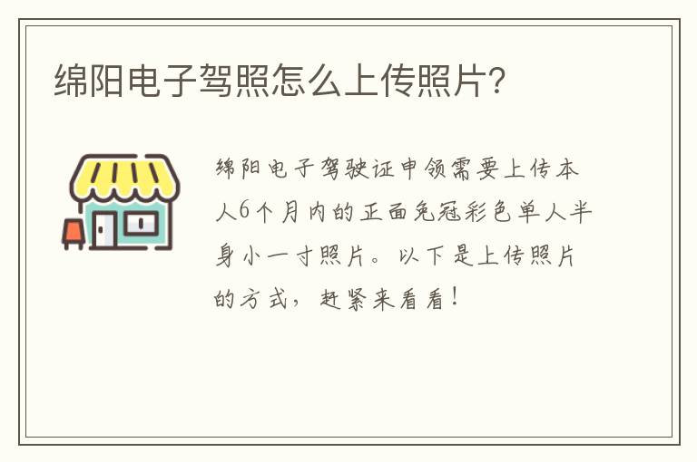 绵阳电子驾照怎么上传照片？