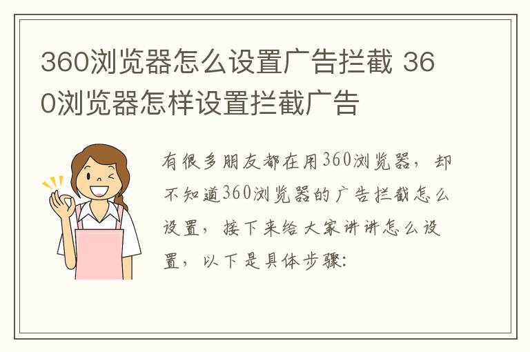 360浏览器怎么设置广告拦截 360浏览器怎样设置拦截广告