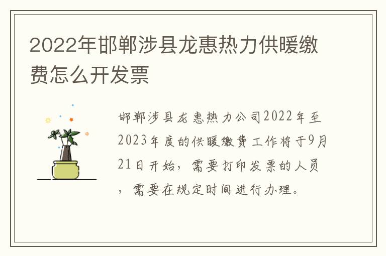 2022年邯郸涉县龙惠热力供暖缴费怎么开发票