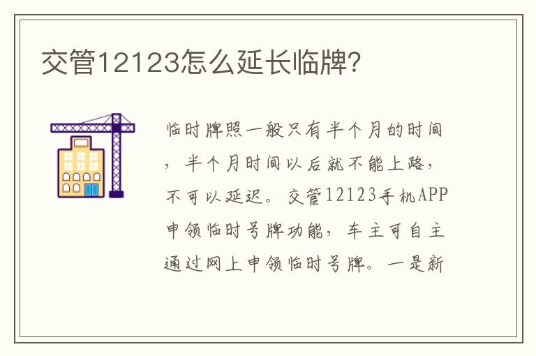 交管12123怎么延长临牌？