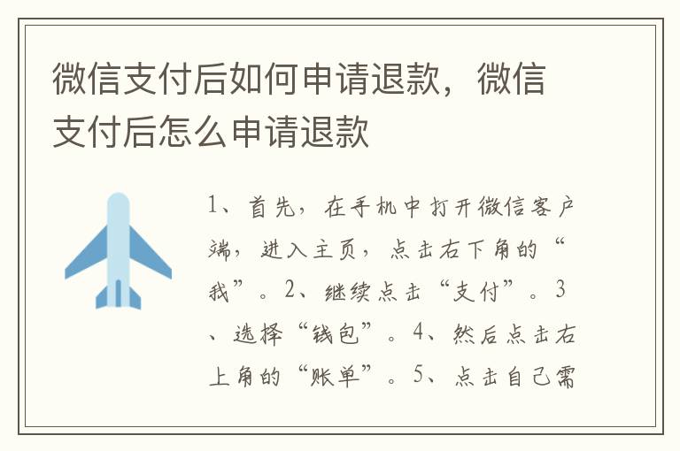 微信支付后如何申请退款，微信支付后怎么申请退款