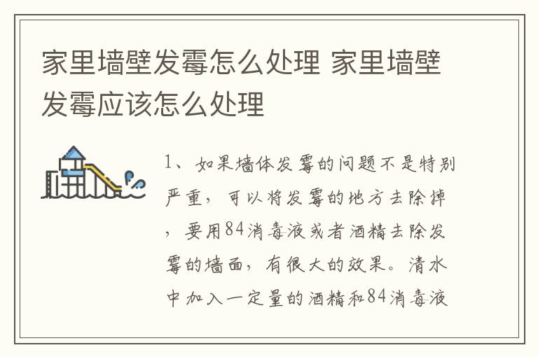 家里墙壁发霉怎么处理 家里墙壁发霉应该怎么处理