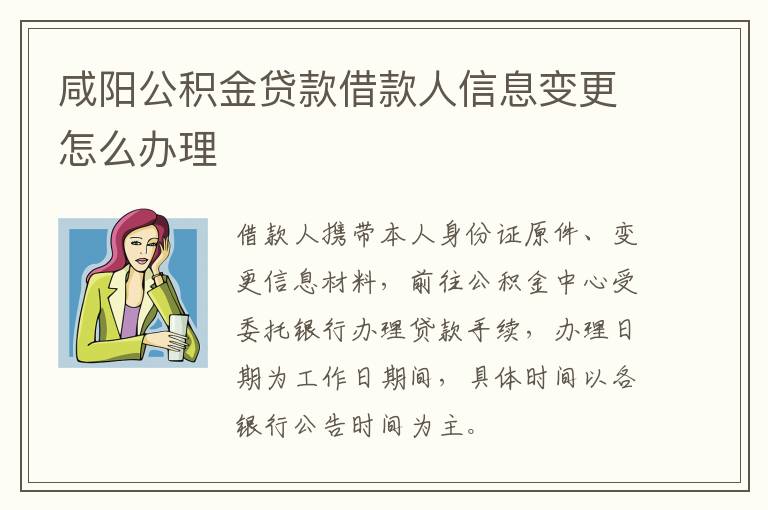 咸阳公积金贷款借款人信息变更怎么办理