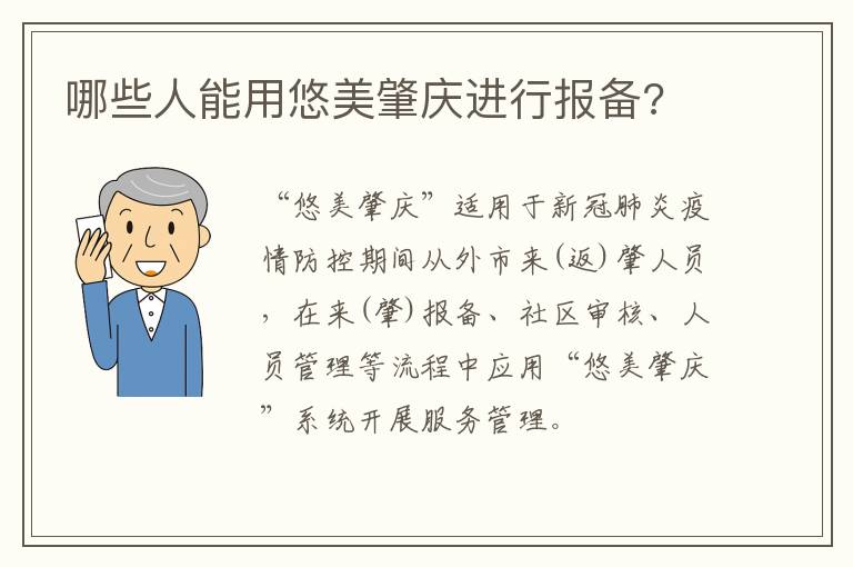 哪些人能用悠美肇庆进行报备?