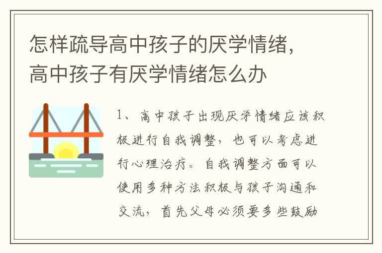 怎样疏导高中孩子的厌学情绪，高中孩子有厌学情绪怎么办