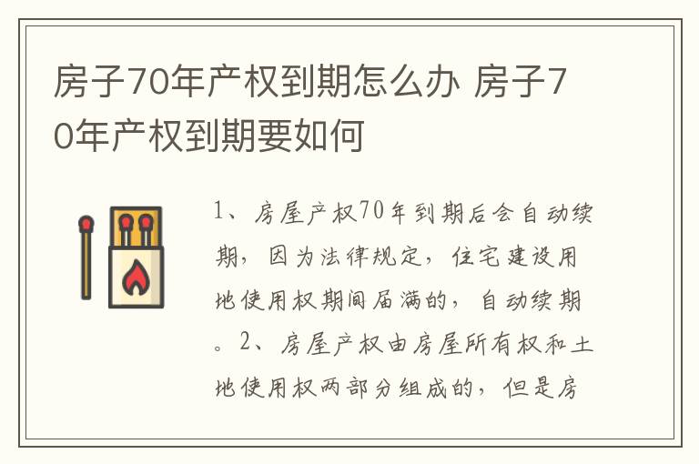 房子70年产权到期怎么办 房子70年产权到期要如何