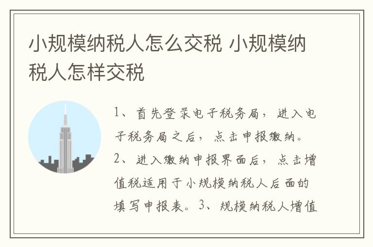 小规模纳税人怎么交税 小规模纳税人怎样交税