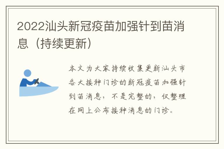 2022汕头新冠疫苗加强针到苗消息（持续更新）