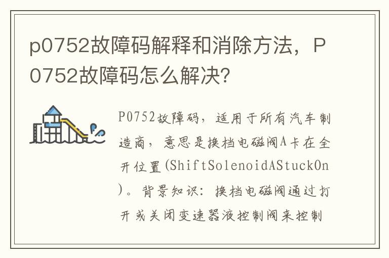 p0752故障码解释和消除方法，P0752故障码怎么解决？