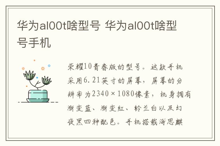 华为al00t啥型号 华为al00t啥型号手机