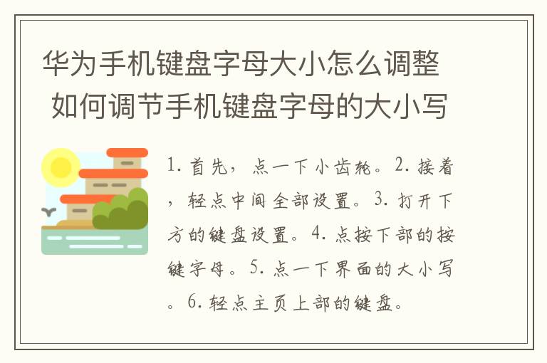 华为手机键盘字母大小怎么调整 如何调节手机键盘字母的大小写