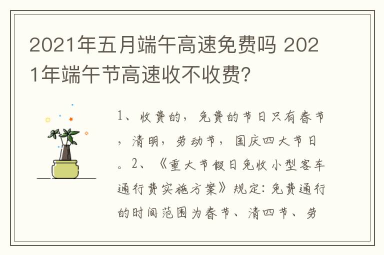 2021年五月端午高速免费吗 2021年端午节高速收不收费？