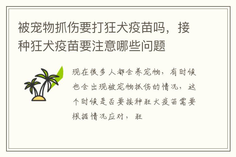 被宠物抓伤要打狂犬疫苗吗，接种狂犬疫苗要注意哪些问题