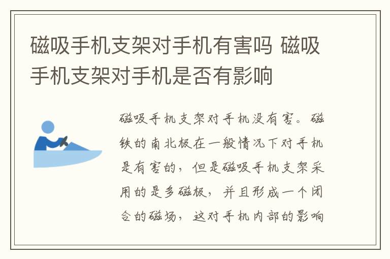 磁吸手机支架对手机有害吗 磁吸手机支架对手机是否有影响