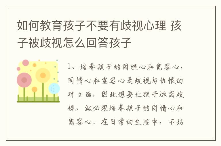 如何教育孩子不要有歧视心理 孩子被歧视怎么回答孩子