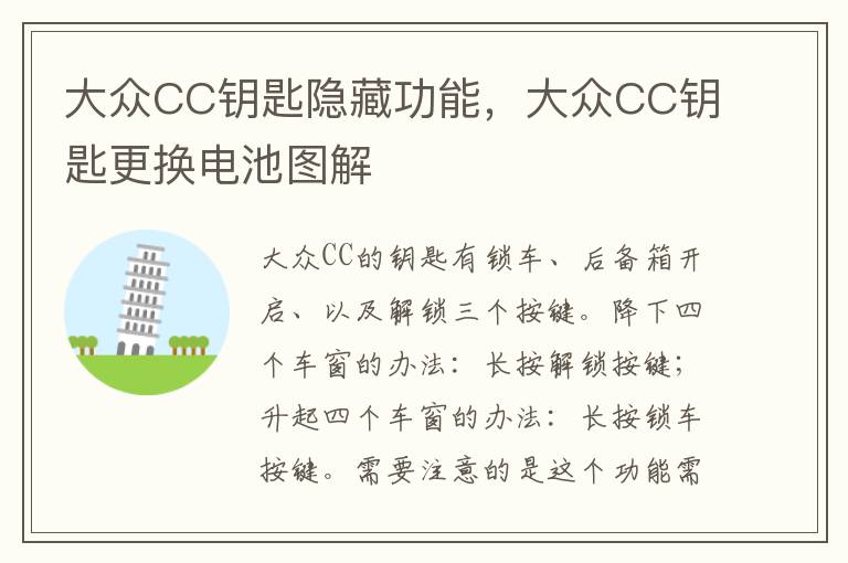 大众CC钥匙隐藏功能，大众CC钥匙更换电池图解