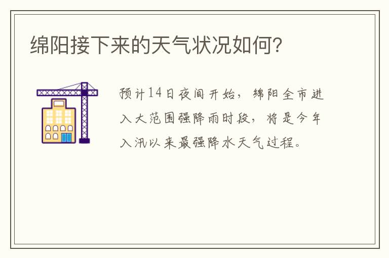 绵阳接下来的天气状况如何？