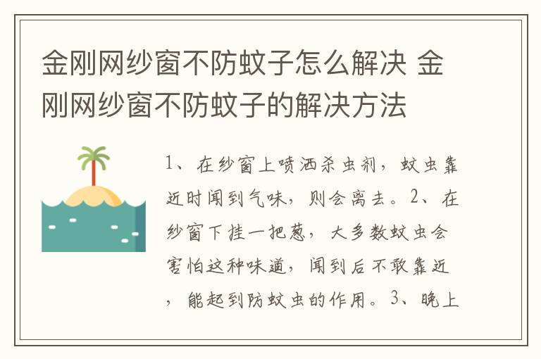 金刚网纱窗不防蚊子怎么解决 金刚网纱窗不防蚊子的解决方法