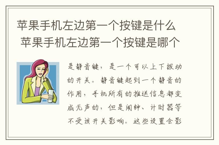 苹果手机左边第一个按键是什么 苹果手机左边第一个按键是哪个键