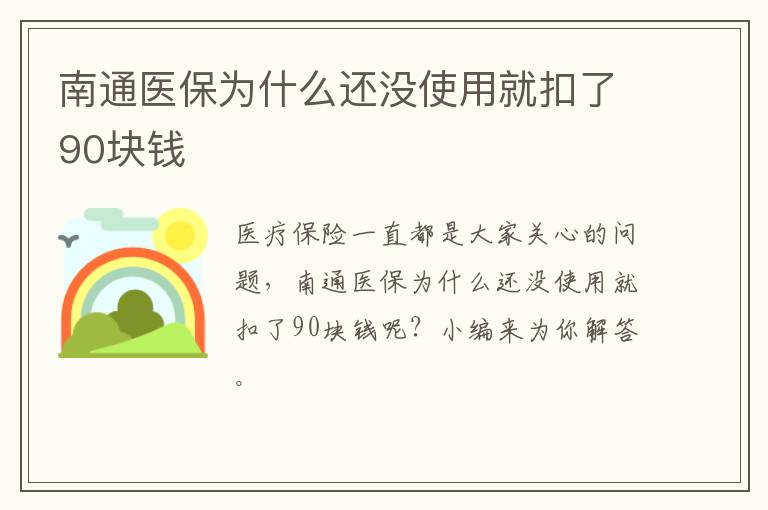 南通医保为什么还没使用就扣了90块钱