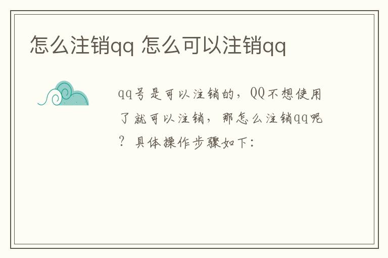 怎么注销qq 怎么可以注销qq