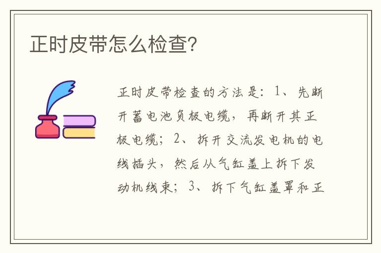 正时皮带怎么检查？