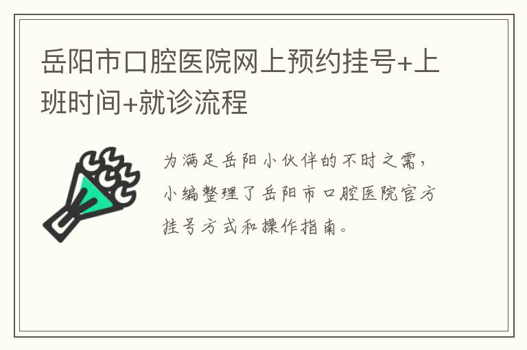 岳阳市口腔医院网上预约挂号+上班时间+就诊流程