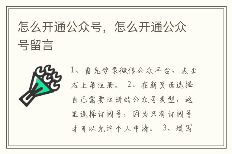 怎么开通公众号，怎么开通公众号留言