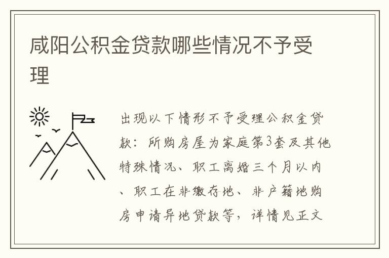 咸阳公积金贷款哪些情况不予受理