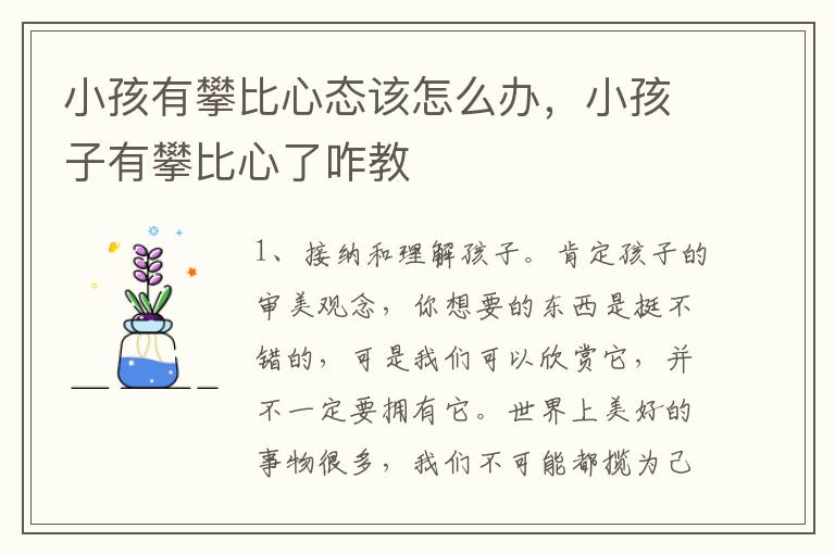 小孩有攀比心态该怎么办，小孩子有攀比心了咋教