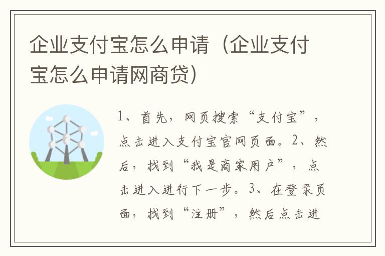 企业支付宝怎么申请（企业支付宝怎么申请网商贷）