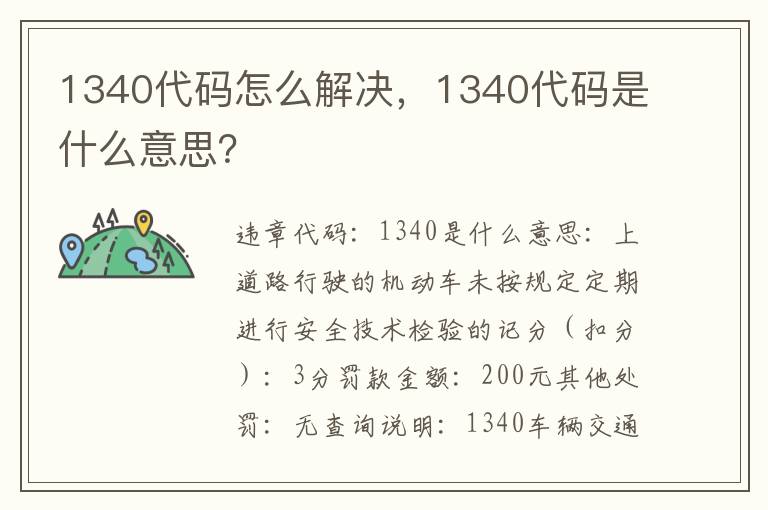 1340代码怎么解决，1340代码是什么意思？