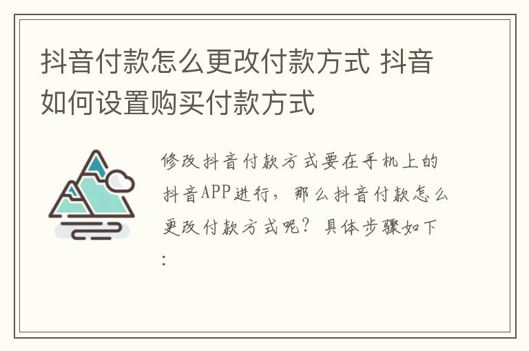 抖音付款怎么更改付款方式 抖音如何设置购买付款方式