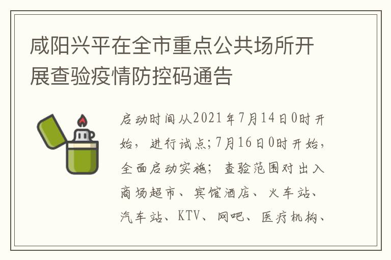 咸阳兴平在全市重点公共场所开展查验疫情防控码通告