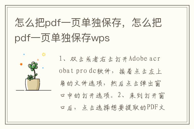 怎么把pdf一页单独保存，怎么把pdf一页单独保存wps