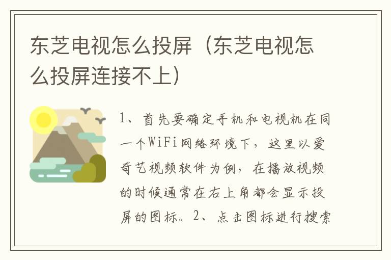 东芝电视怎么投屏（东芝电视怎么投屏连接不上）