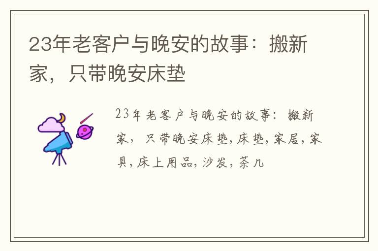 23年老客户与晚安的故事：搬新家，只带晚安床垫