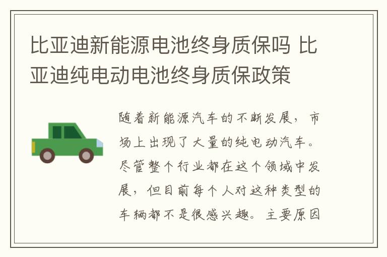 比亚迪新能源电池终身质保吗 比亚迪纯电动电池终身质保政策