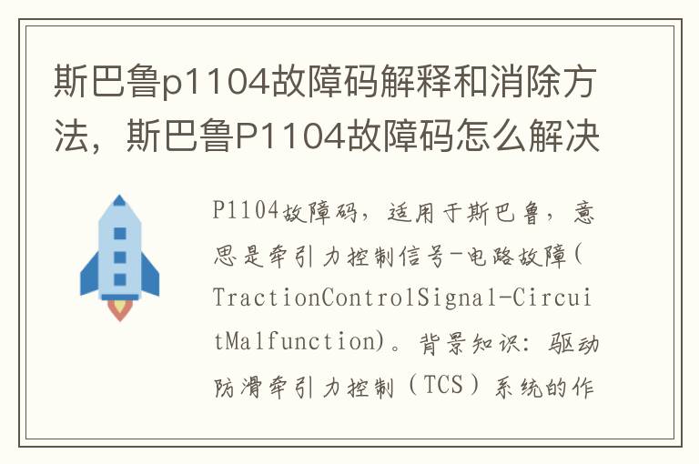 斯巴鲁p1104故障码解释和消除方法，斯巴鲁P1104故障码怎么解决？