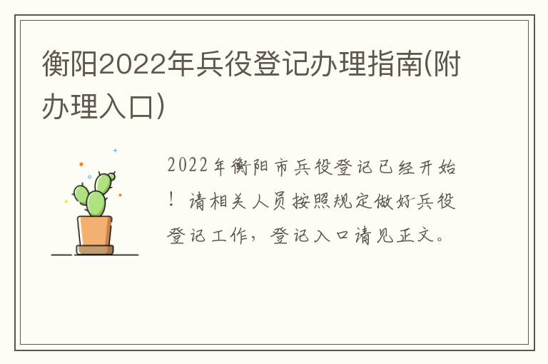 衡阳2022年兵役登记办理指南(附办理入口)