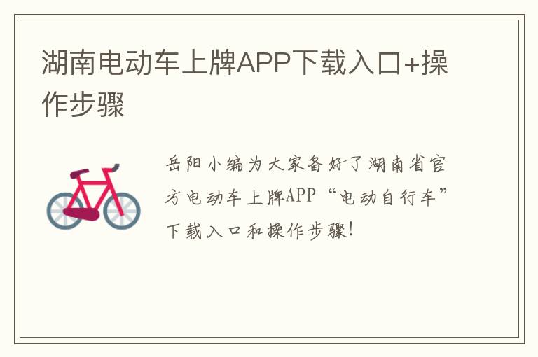 湖南电动车上牌APP下载入口+操作步骤