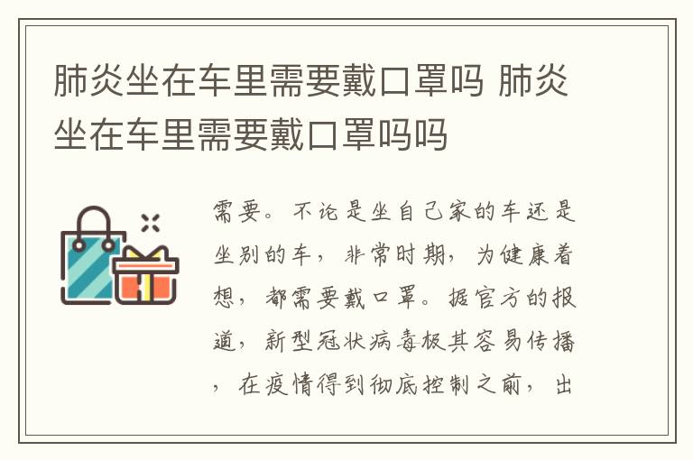 肺炎坐在车里需要戴口罩吗 肺炎坐在车里需要戴口罩吗吗