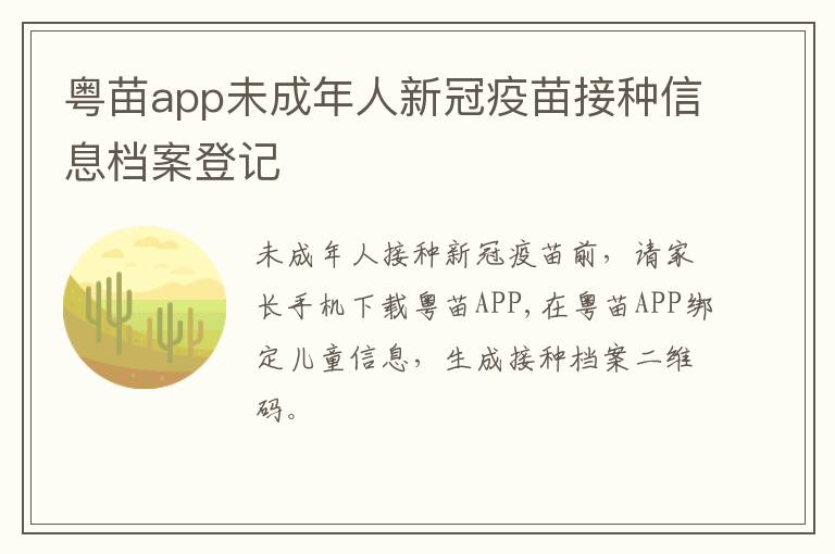 粤苗app未成年人新冠疫苗接种信息档案登记