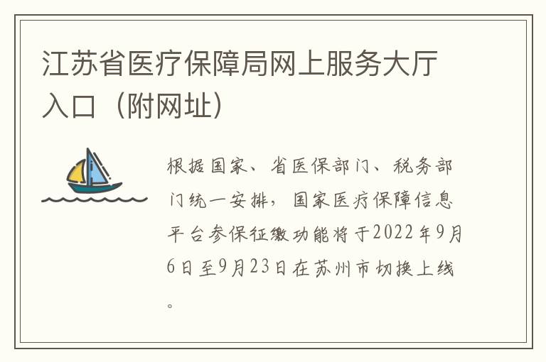 江苏省医疗保障局网上服务大厅入口（附网址）